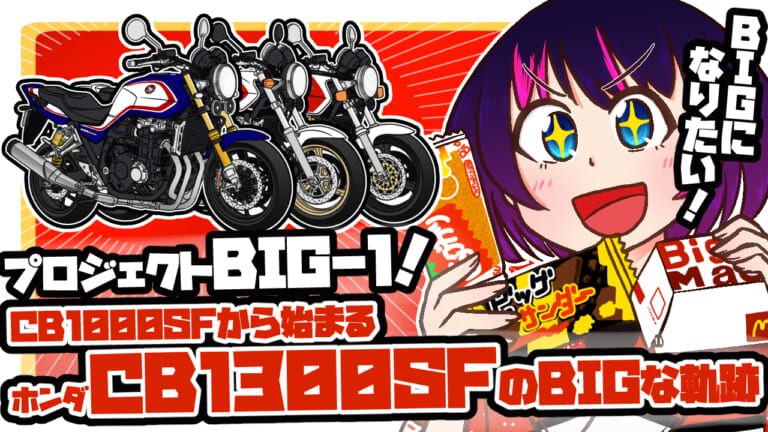 ビッグネイキッドブームを牽引したホンダ“プロジェクトBIG-1”の軌跡〈CB1300SF〉（21ページ目）
