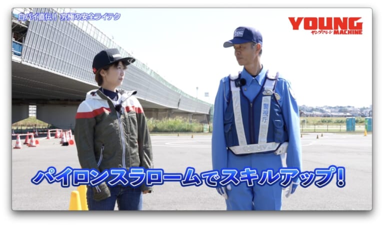 白バイ直伝! 究極の安全ライテク｜【動画】白バイ直伝! 究極の安全ライテク[令和ver.] #7：パイロンスラロームで運転技量丸わかり！
