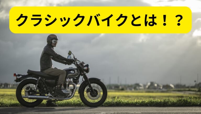 ネオクラシックとは? 旧車/クラシックバイクとの違いを有名バイクショップ店員に聞いてみた（23ページ目）