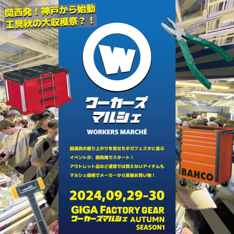 工具展示即売会「GIGAファクトリーギア ワーカーズマルシェ」を神戸で開催