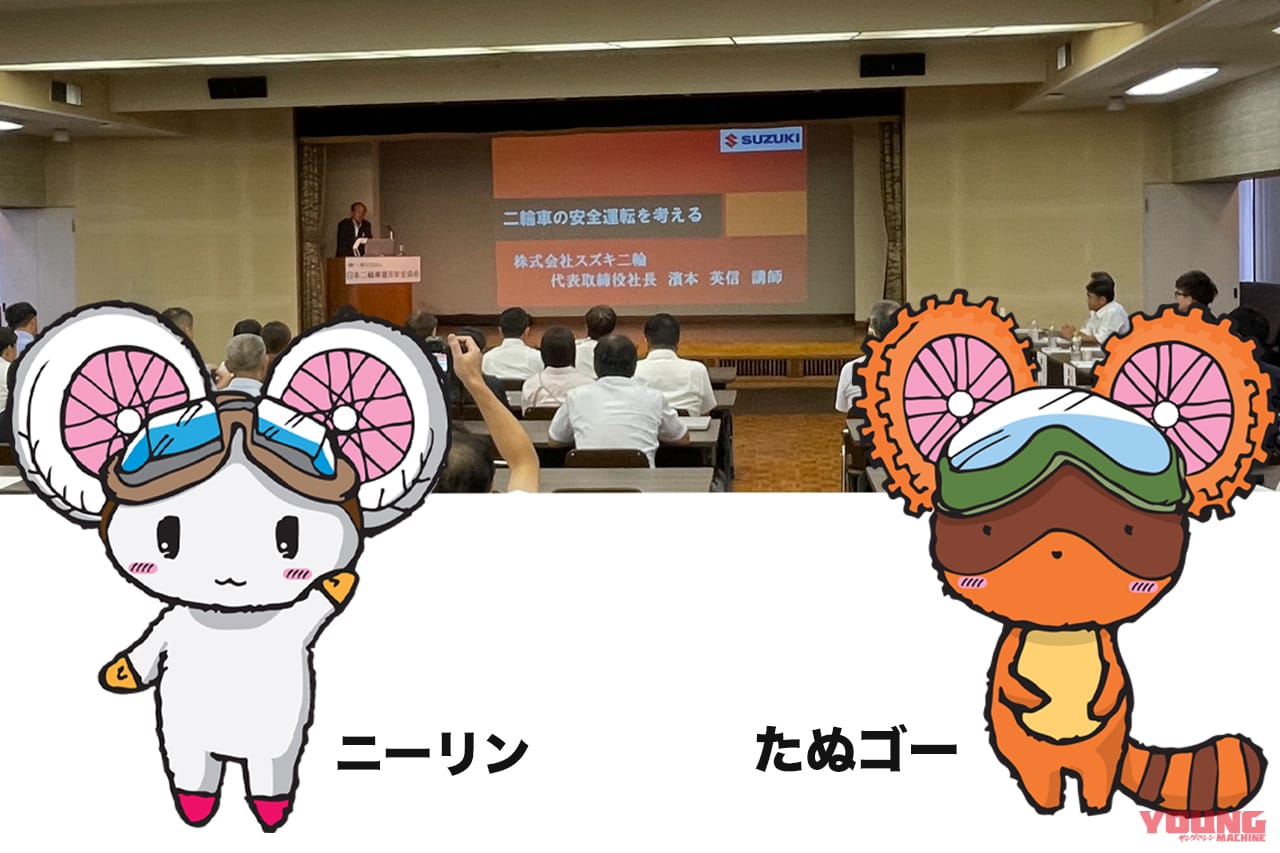 ニーリン&たぬゴーもフムフム! ジャパンライダースが「二輪車の安全運転を考える」シンポジウムを開催