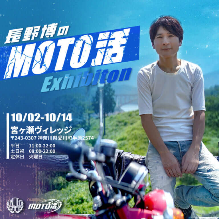 長野博のMOTO活Exhibition