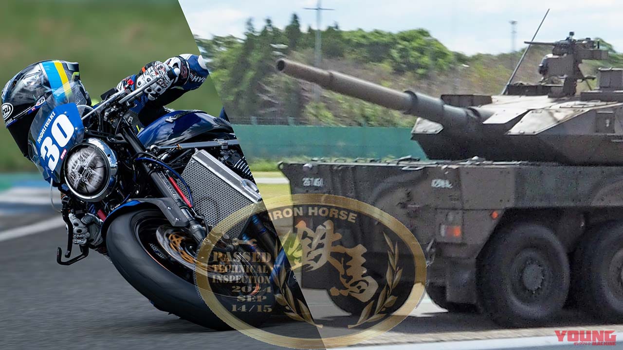 戦車に神主も登場!「鉄馬」は九州ライダーのお祭りだ!……〈多事走論〉from Nom