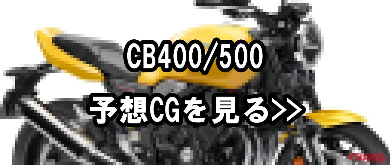 HONDA CB400|【SCOOP!!】「プラス100ccの余裕」でカワサキに挑む?! ホンダ新型CB400には“500”もある!!