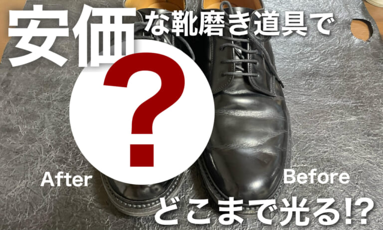 約3000円でも十分! 靴磨き職人がオススメするリーズナブルな本格靴磨き道具4選（16ページ目）