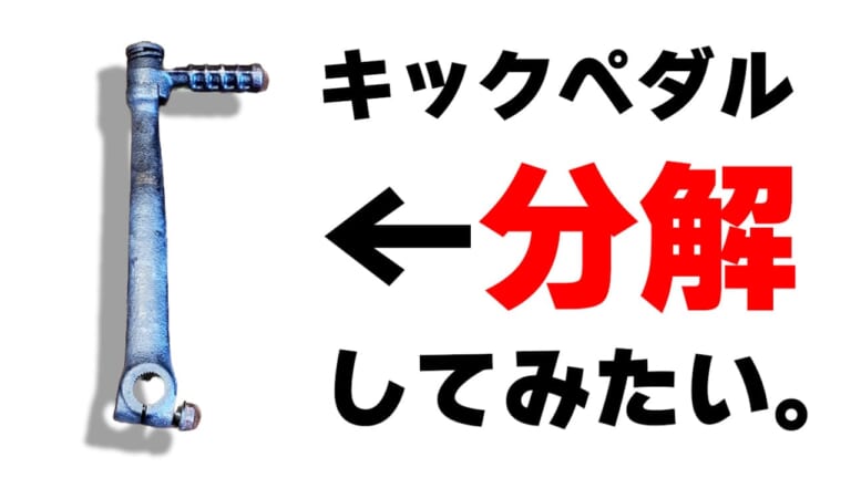 旧車乗り必見! バイクのキックペダルを分解する方法【DIY整備ワンポイント】（7ページ目）