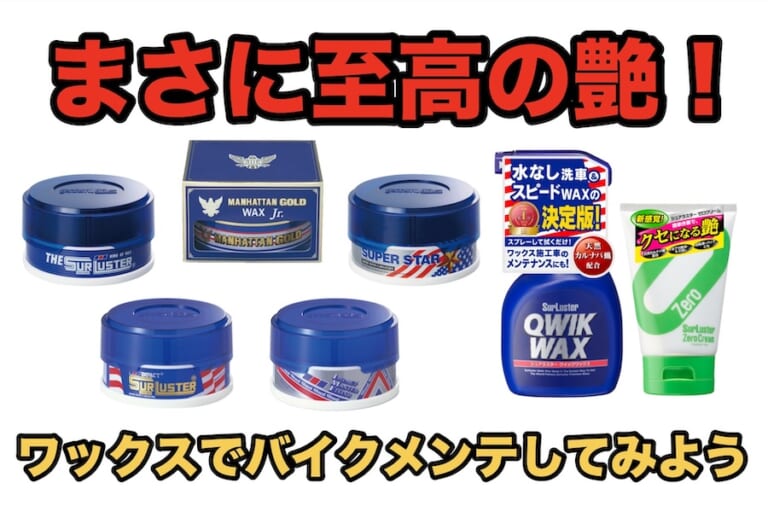 至高の艶感を味わえるワックスでバイクメンテを楽しもう!【シュアラスター充実のラインナップ】（18ページ目）