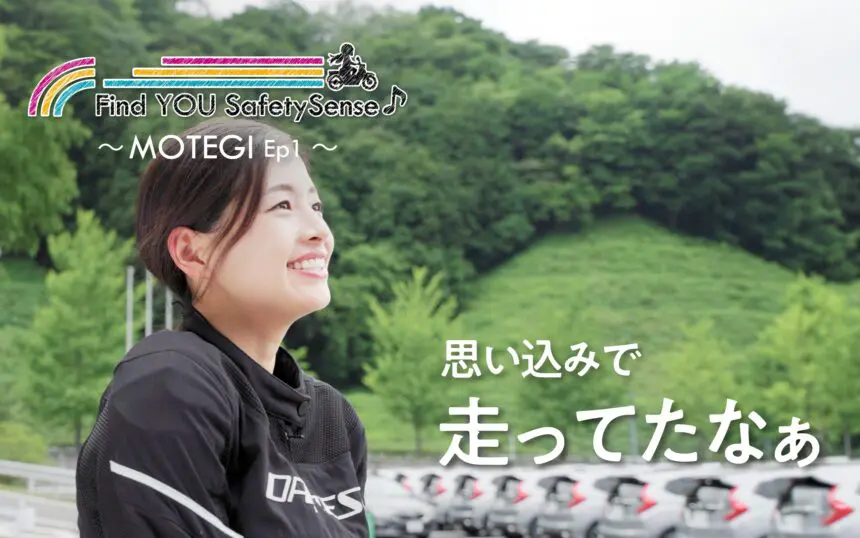 バイク女子 有那さんと学ぶT字路のキケン 「Find YOU SafetySense♪」MOTEGI編