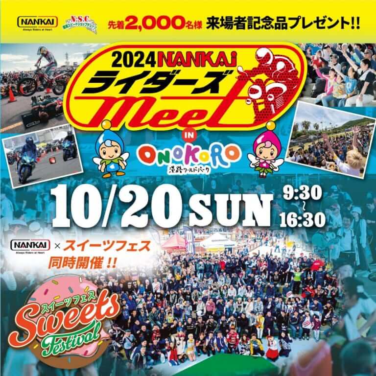 10月20日(日)! 淡路ワールドパークONOKOROにて「NANKAIライダーズmeet 2024」開催決定（21ページ目）