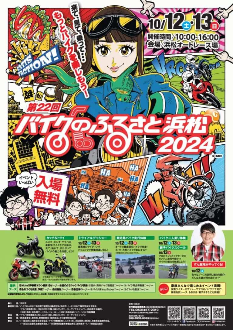 「バイクのふるさと浜松2024」を開催