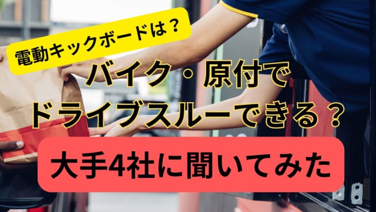 ドライブスルーはバイク/電動キックボード/馬でも利用できる? 大手ファーストフード4社に聞いてみた【マック/モス/ケンタッキー/スタバ】（17ページ目）
