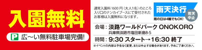 10月20日(日)! 淡路ワールドパークONOKOROにて「NANKAIライダーズmeet 2024」開催決定