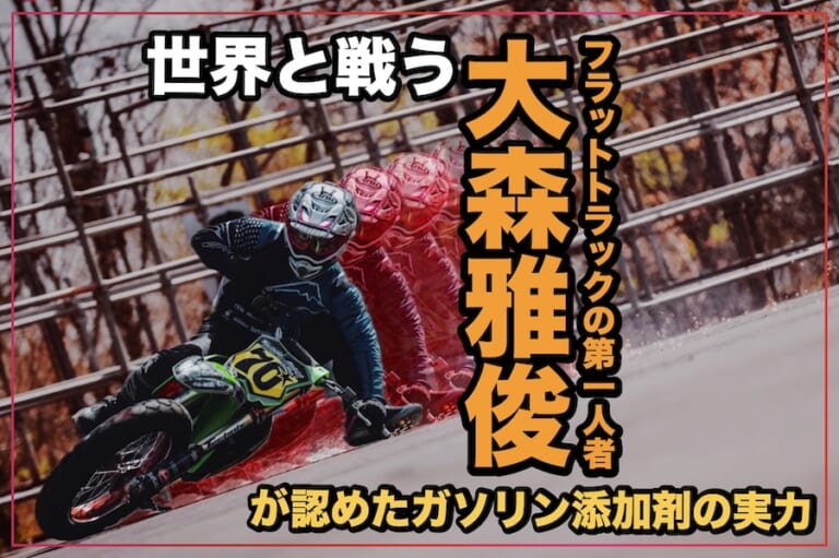世界と戦うフラットトラックライダー 大森雅俊氏が認めたガソリン添加剤「LOOPパワーショット」（13ページ目）