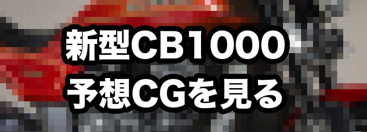 ホンダ｜新型CB1000｜