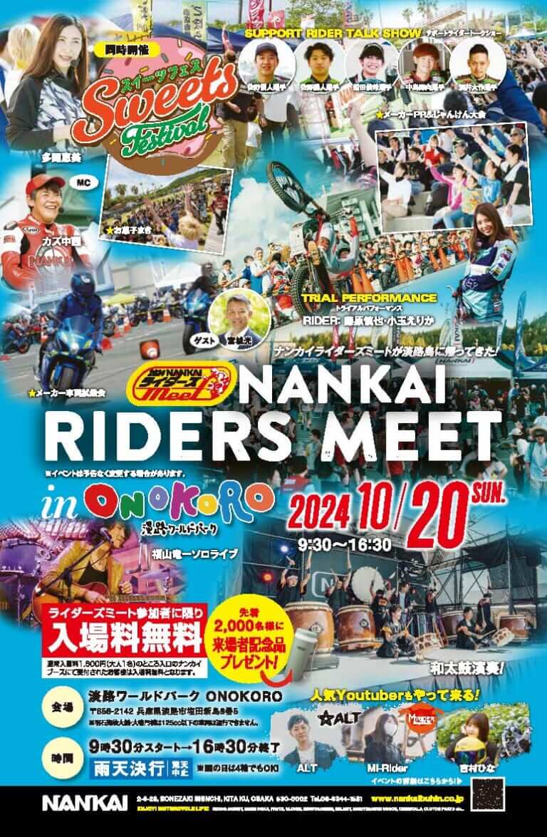 10月20日(日)! 淡路ワールドパークONOKOROにて「NANKAIライダーズmeet 2024」開催決定