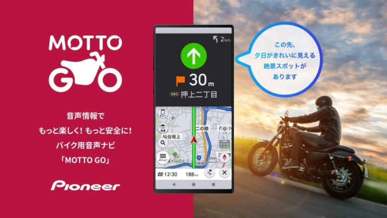 パイオニアがバイク用ナビゲーションアプリ「MOTTO GO」