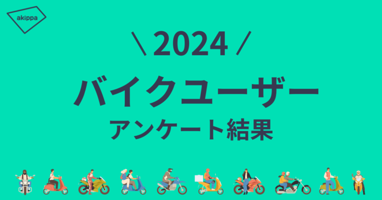 [バイク駐車場問題] アキッパが調査結果を報告〈8割以上が駐車場不足を実感〉（17ページ目）