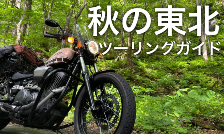 雪降る前にここだけ! 秋の東北ツーリングおススメスポット4選（19ページ目）