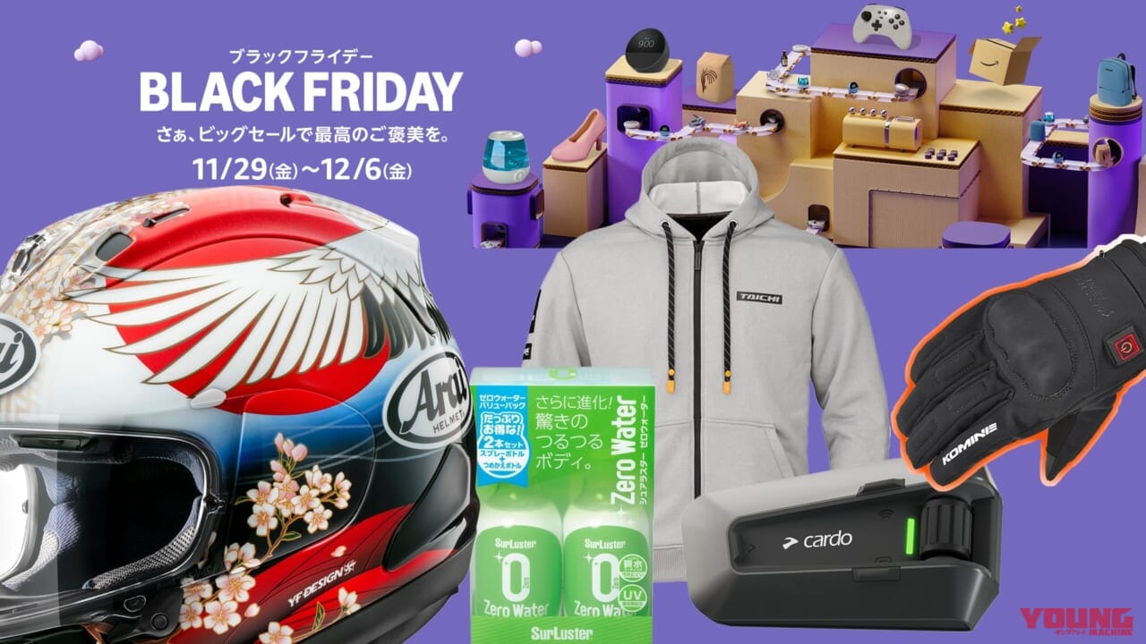 バイクグッズをお得に買おう! Amazonブラックフライデー開催【11/29〜12/6】先行セールは11/27開始