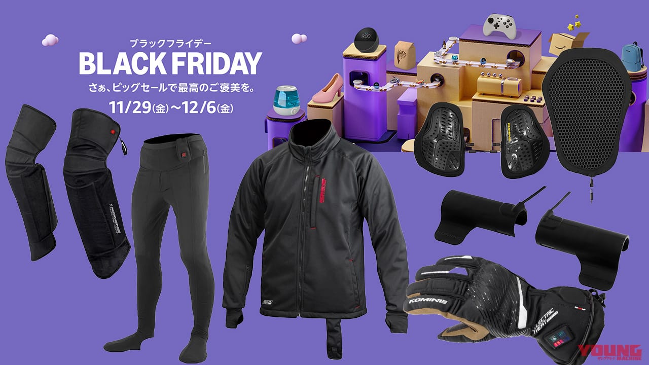 Amazonブラックフライデー本番! コスパ最高なコミネの電熱アイテムを要チェックだ!!【4割引超もあり】