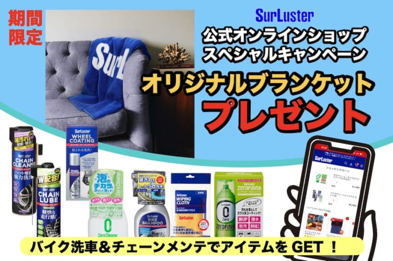 バイク洗車＆チェーンメンテでお得な商品をGET! シュアラスター期間限定プレゼントキャンペーン開催中（12ページ目）
