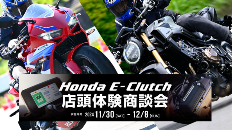 【12/8(日)まで】全国のHonda DreamでHonda E-Clutchを体験!! 「Honda E-Clutch 店頭体験商談会」開催中!!