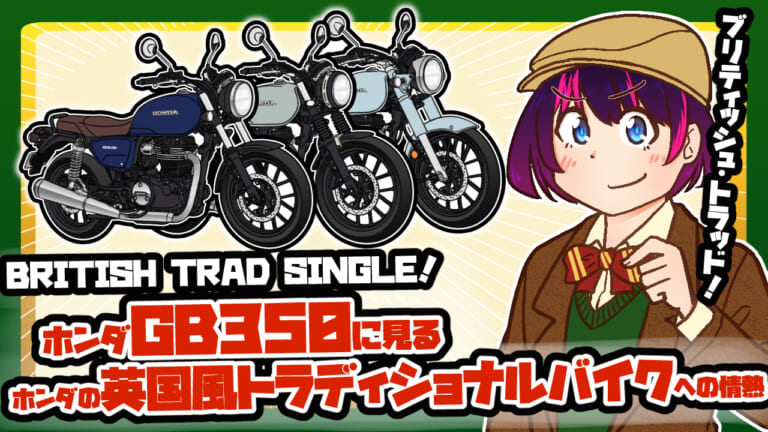 BRITISH TRAD SINGLE! ホンダGB350に見るホンダの英国風トラディショナルバイクへの情熱（12ページ目）