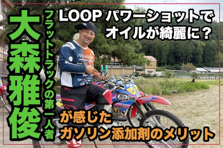 LOOPパワーショットでオイルが綺麗に? フラットトラックライダー大森雅俊氏が感じたガソリン添加剤のメリット