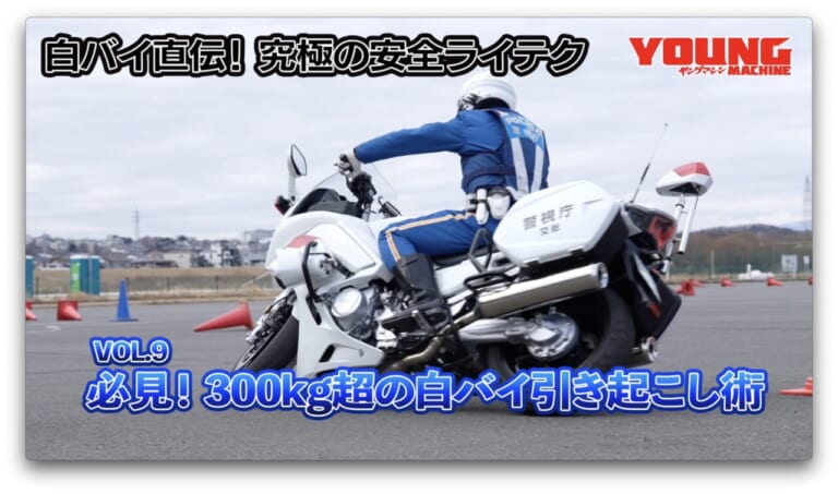 【動画】白バイ直伝! 究極の安全ライテク[令和ver.] #9：必見！ 300kg超の白バイ引き起こし術