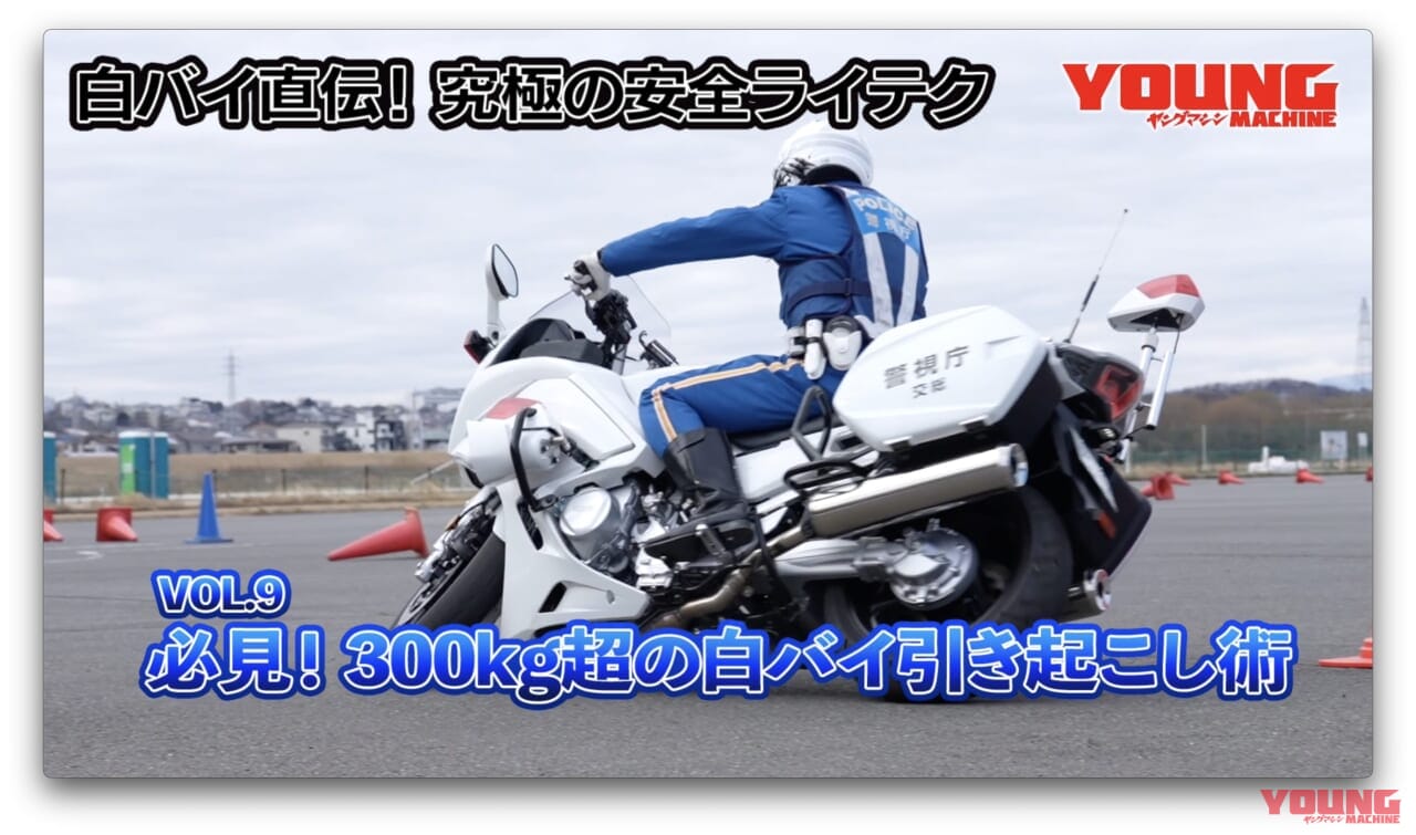 ｜【動画】白バイ直伝! 究極の安全ライテク[令和ver.] #9：必見！ 300kg超の白バイ引き起こし術