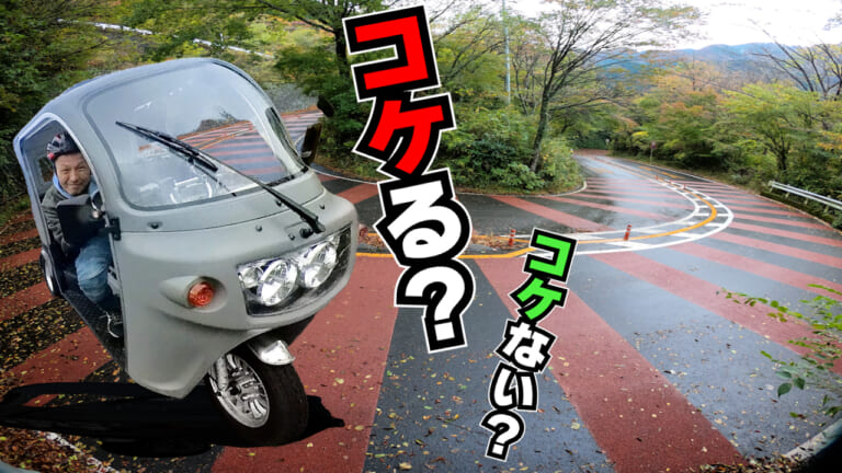 トライクはカーブで転ぶ? APトライク125で箱根峠を走って検証して特性をまとめてみた（13ページ目）