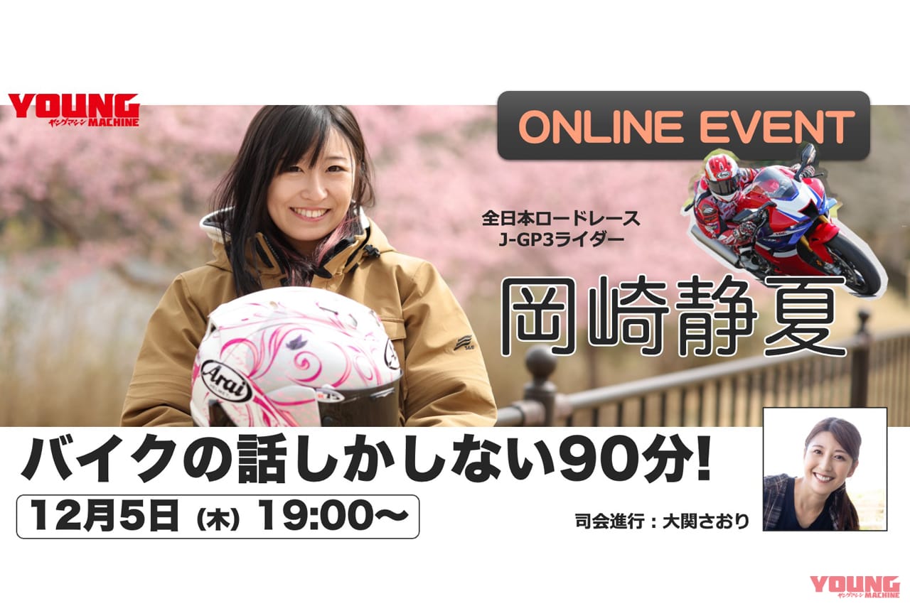 【12月5日(木)19:00〜】オンラインサロン開催! 「岡崎静夏がガチでバイクの話しかしない90分」