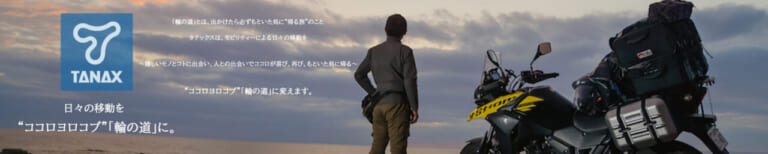 タナックスのAmazonStoreページ|バイクグッズをお得に買おう! Amazonブラックフライデー開催【11/29〜12/6】先行セールは11/27開始