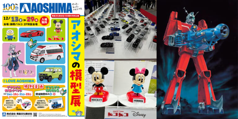「アオシマ創業100周年記念展」が静岡パルコで2024年12月に開催【イデオン/アトランジャー原画も!】（9ページ目）
