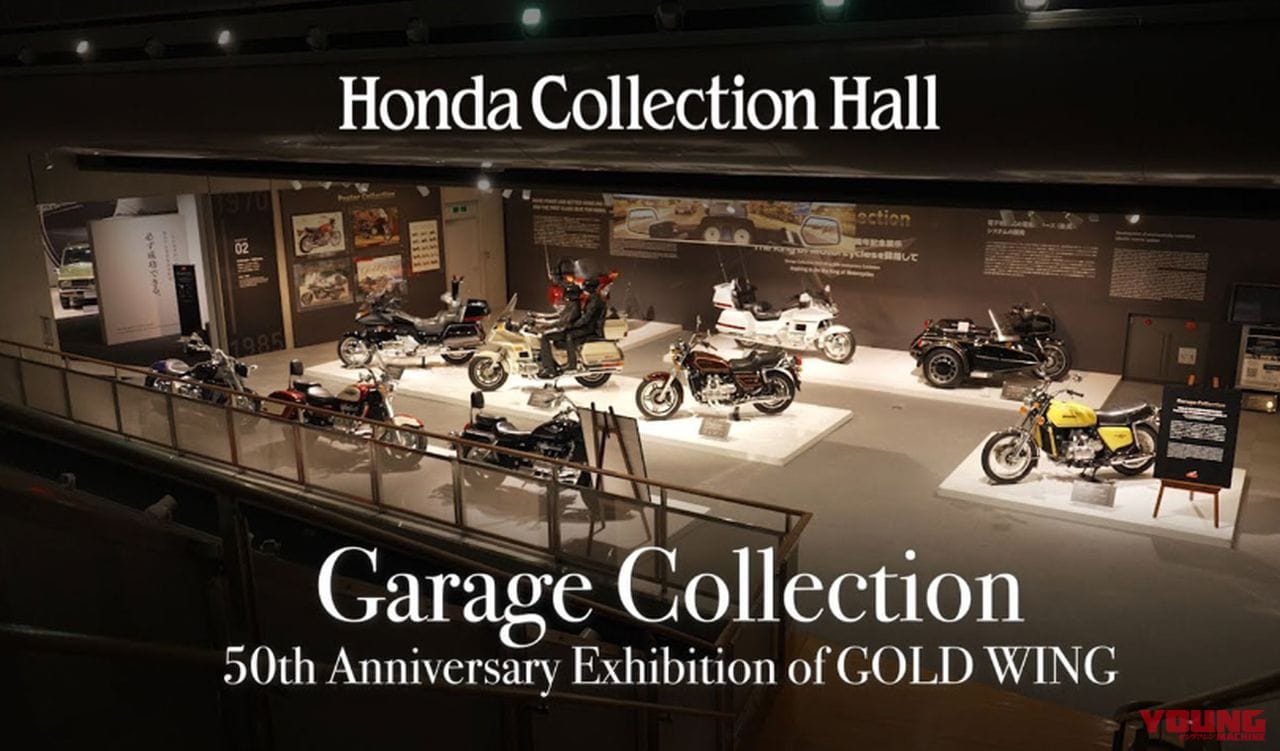 グランドツアラーの雄! ゴールドウイング生誕50周年記念展示がもてぎで開催中