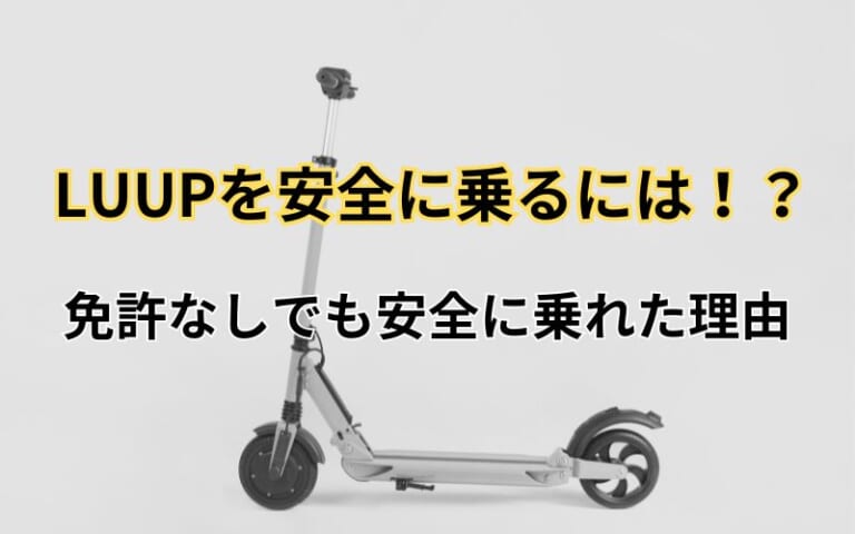 「危険走行ヤバッ!」忘年会シーズン真っ只中! 免許なしでも電動キックボード『LUUP』を安全に乗れた理由