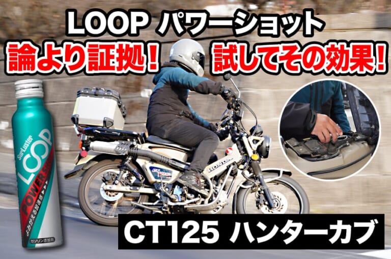 シュアラスター LOOPパワーショット『ザ・体感!!』ホンダCT125ハンターカブ編（40ページ目）