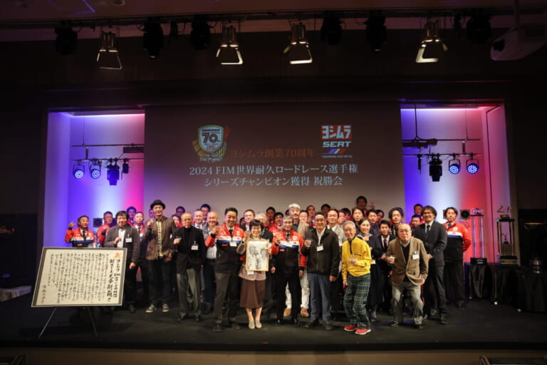 ヨシムラジャパン|創業70周年|EWCシリーズチャンピオン獲得祝勝会|「ゲストが豪華すぎ」長瀬智也にレジェンドライダーも参加! ヨシムラが創業70周年&2024世界耐久シリーズチャンピオン獲得の祝勝会を開催