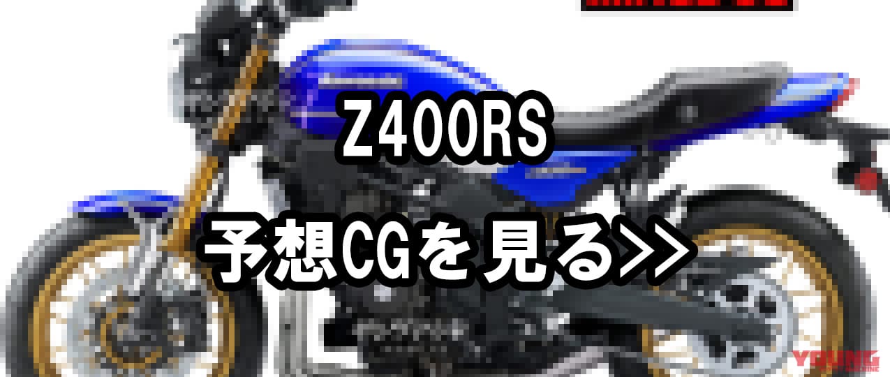 カワサキ|Z400RS SE|「俺達のFX!?」「ゼファーが帰ってくる…」カワサキ新型「Z400RS」2024年末スクープまとめ
