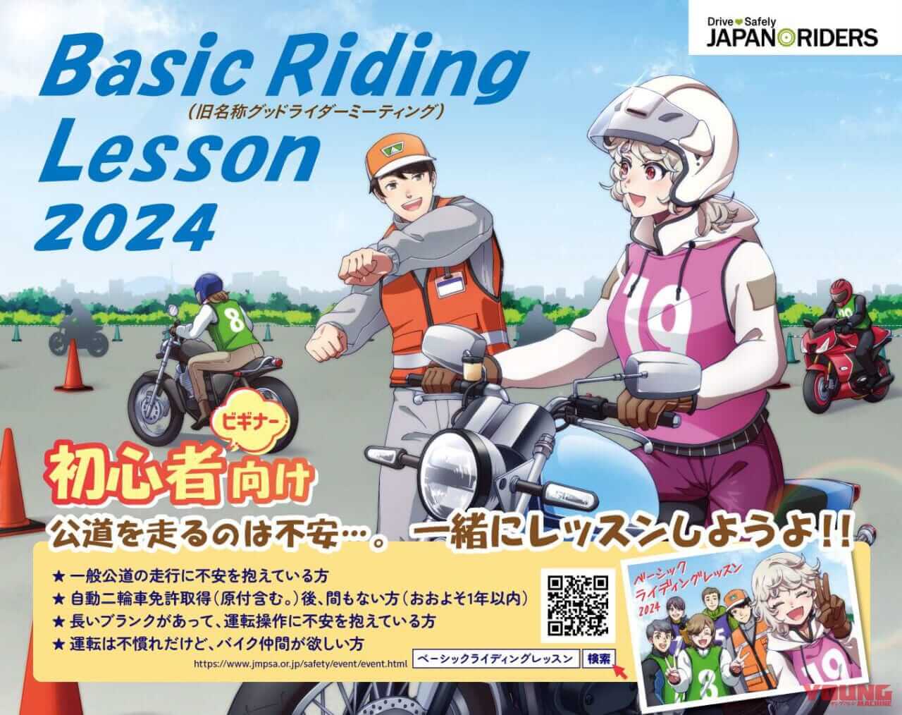 日本二輪車普及安全協会|ベーシックライディングレッスン|「公道がもう怖くない」「基本は大事ね」生まれ変わった初心者メインの安全運転講習会「ベーシックライディングレッスン」レポート