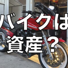 バイクは資産