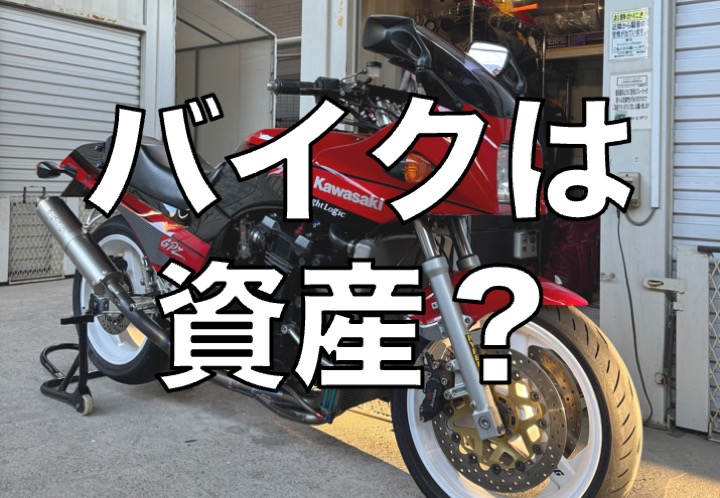 バイクは資産