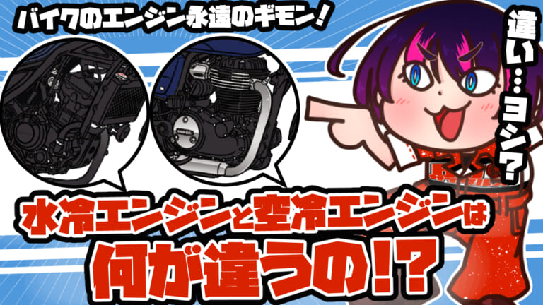「意外と知らない」「なるほどわかる」水冷エンジンと空冷エンジンって何が違うの⁉︎ バイクの基本をおさえちゃおう！