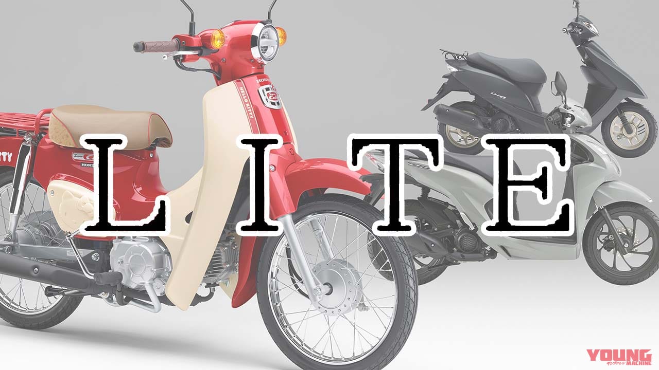 【SCOOP!】ホンダ新原付の名称が判明?! 「カブ ライト」「ディオ ライト」と「プロ ライト」って何?