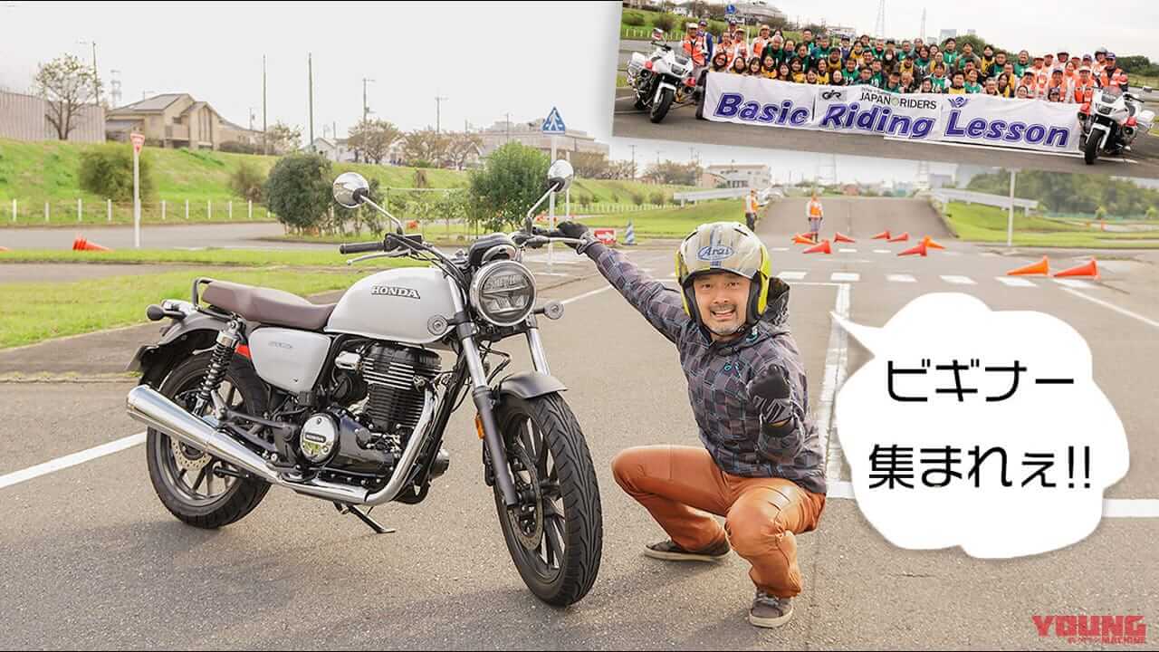 「公道がもう怖くない」「基本は大事ね」生まれ変わった初心者メインの安全運転講習会「ベーシックライディングレッスン」レポート