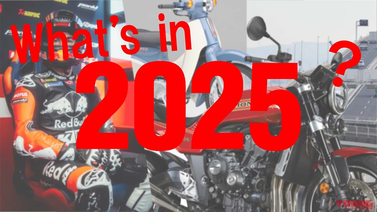 2025年、バイク界はこうなる!……〈多事走論〉from Nom