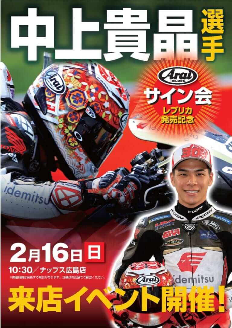 西日本にも来るぞ! MotoGPライダー中上貴晶選手のサイン会が2月にも実施