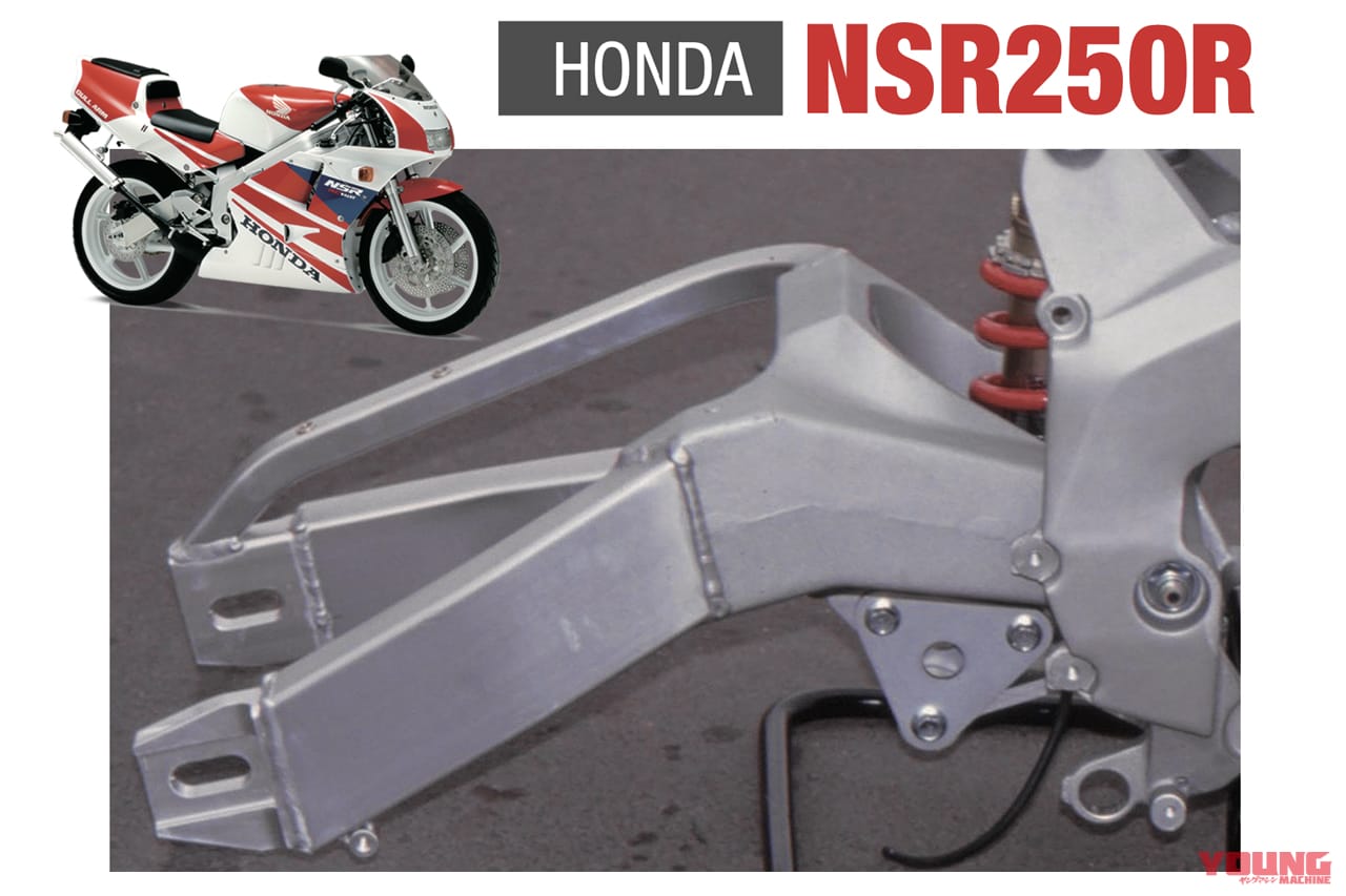 スイングアーム|ホンダ|NSR250R|MC21|「50年でここまで変わるか?」プロが解説! スイングアームの理論と歴史「見た目も中身も全然違う」
