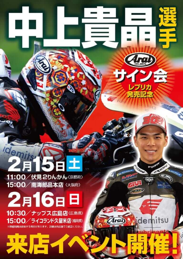 西日本にも来るぞ! MotoGPライダー中上貴晶選手のサイン会が2月にも実施