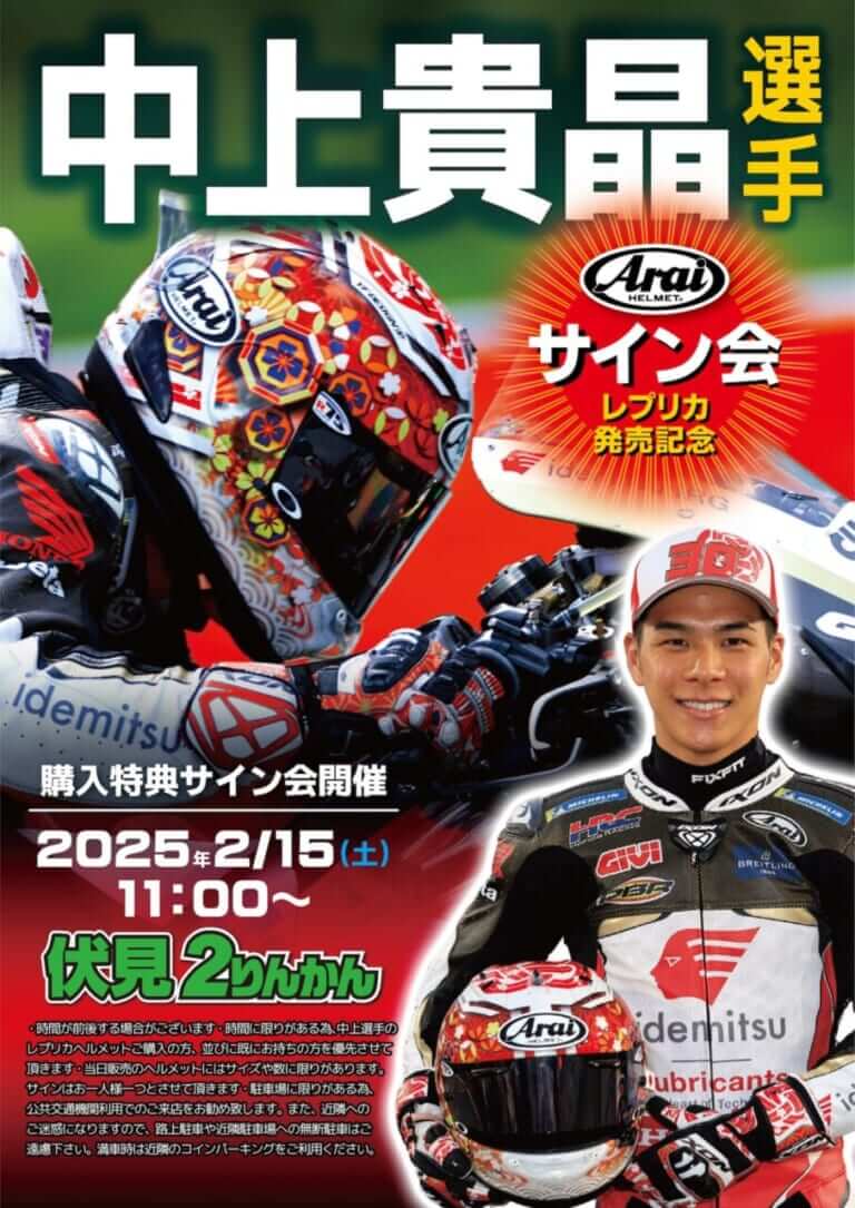 西日本にも来るぞ! MotoGPライダー中上貴晶選手のサイン会が2月にも実施